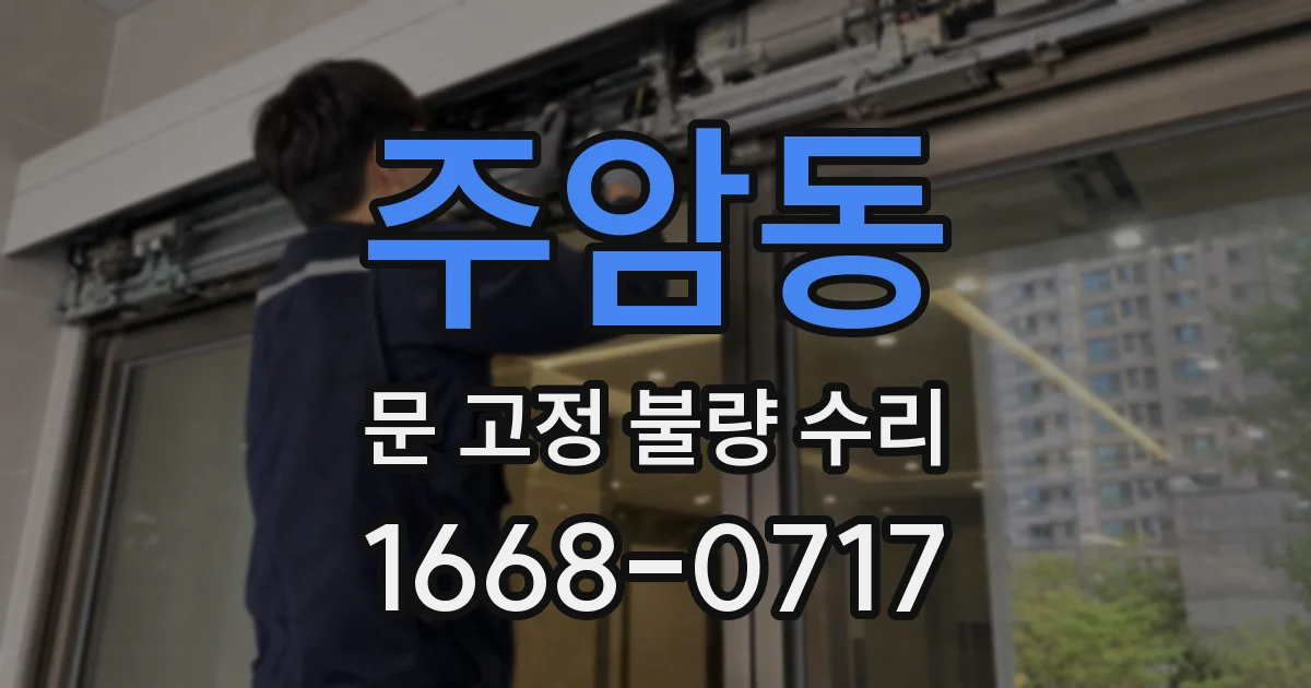 주암동 문 고정 불량 수리