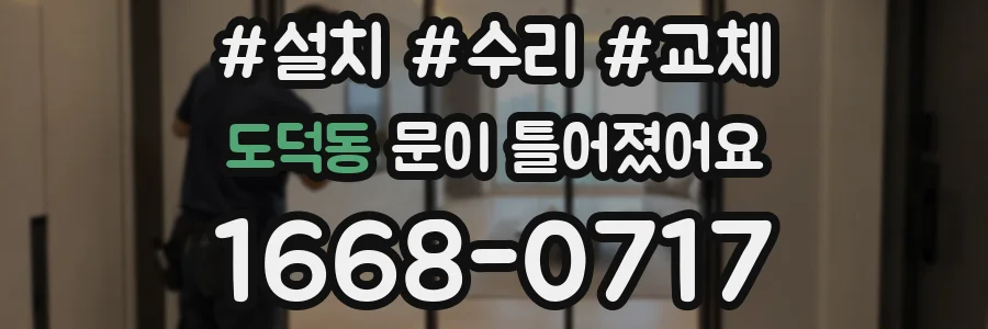 도덕동 문이 틀어졌어요
