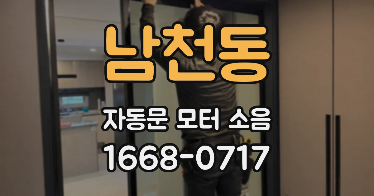 남천동 자동문 모터 소음