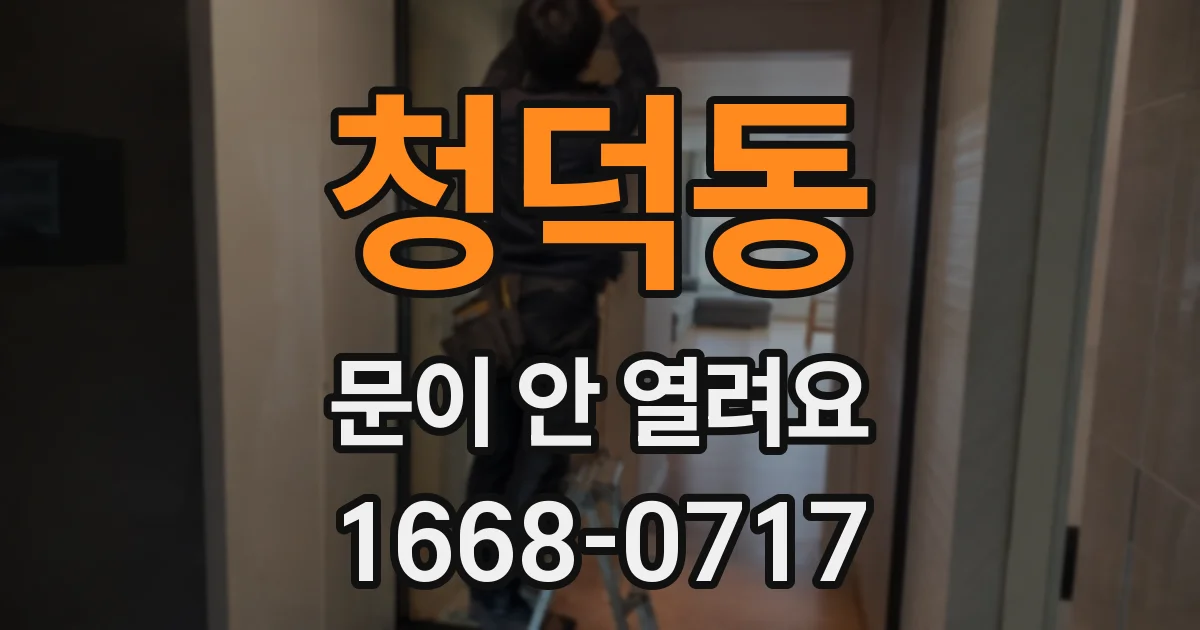 청덕동 문이 안 열려요