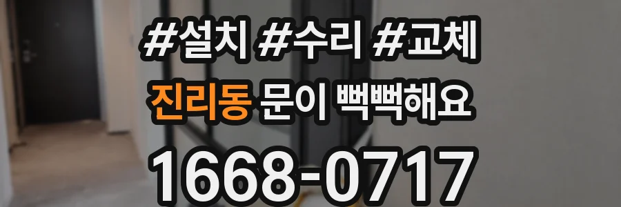 진리동 문이 뻑뻑해요