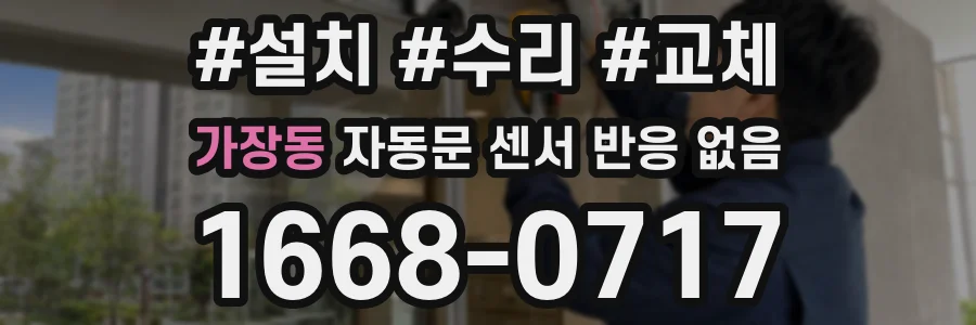 가장동 자동문 센서 반응 없음