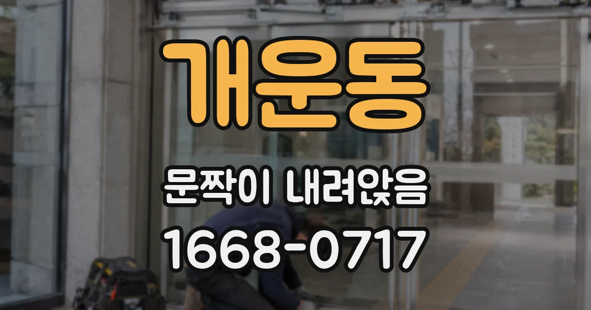 개운동 문짝이 내려앉음