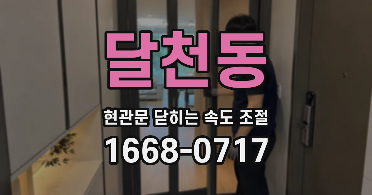 달천동 현관문 닫히는 속도 조절