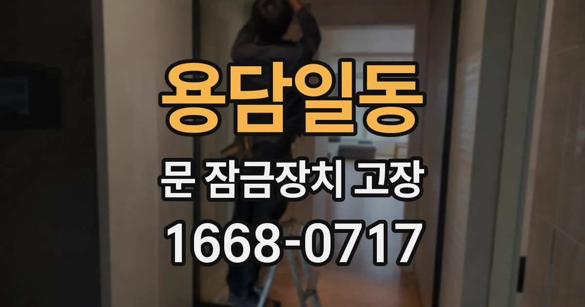 용담일동 문 잠금장치 고장