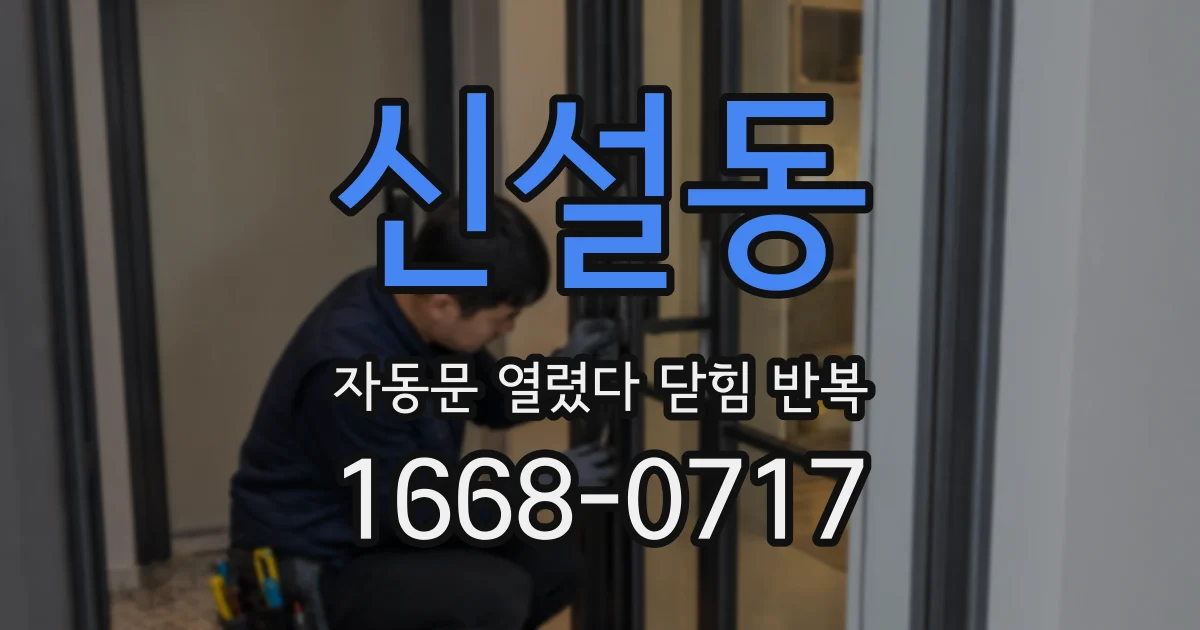 신설동 자동문 열렸다 닫힘 반복 현상은 문이 한 번 열리고 곧바로 닫히거나, 중간에 멈춘 상태에서 다시 열리며 이어질 수 있습니다.