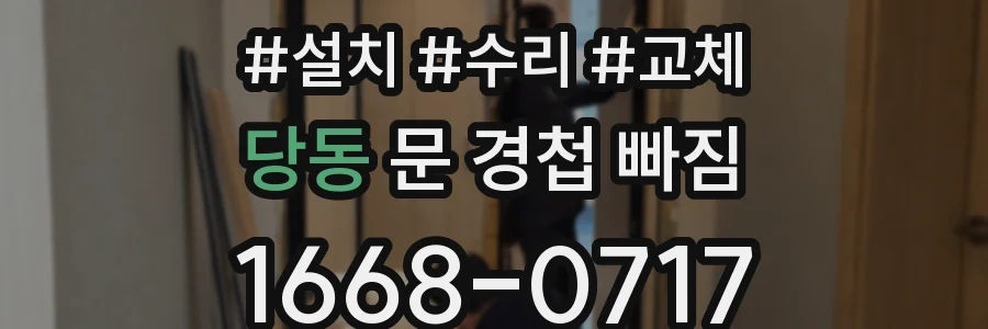 당동 문 경첩 빠짐