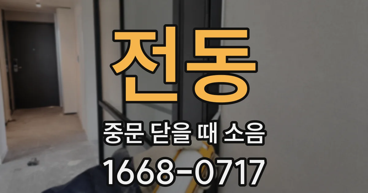 전동 중문 닫을 때 소음