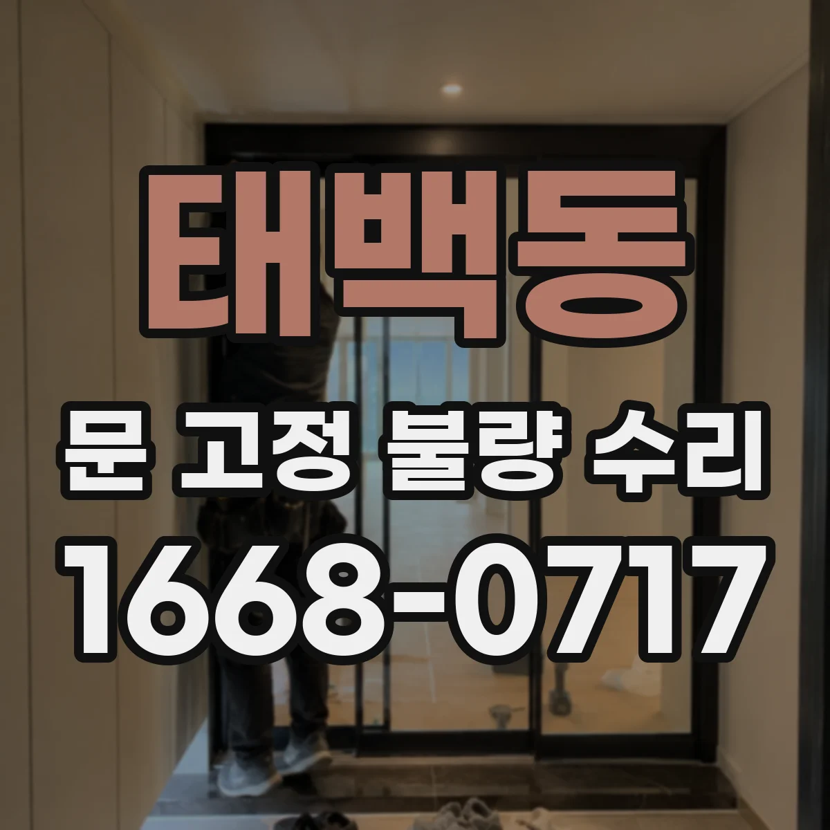태백동 문 고정 불량 수리