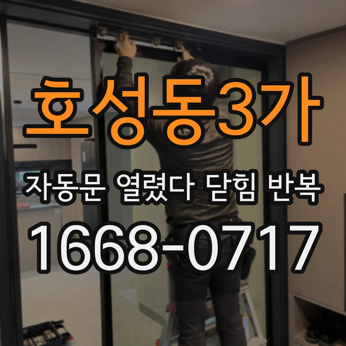 호성동3가 자동문 열렸다 닫힘 반복 증상은 문이 열렸다가 즉시 닫혀 버리거나, 잠시 멈춘 뒤 다시 움직일 때 확인됩니다.