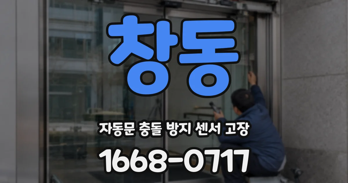 창동 자동문 충돌 방지 센서 고장