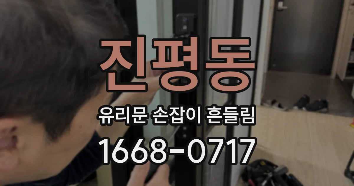진평동 유리문 손잡이 흔들림