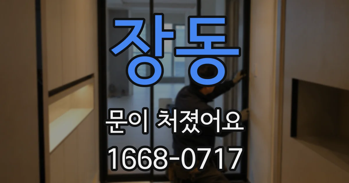 장동 문이 처졌어요