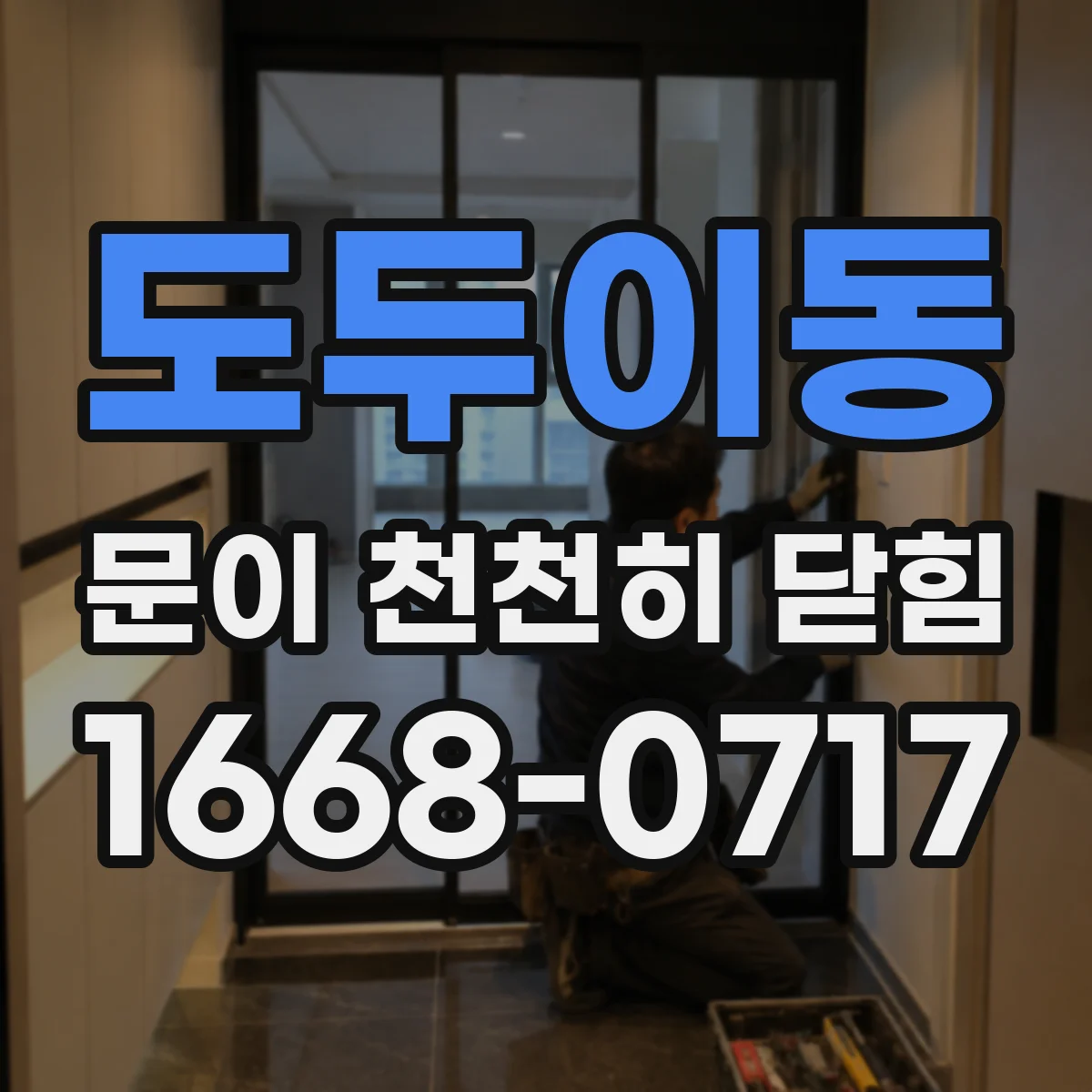 도두이동 문이 천천히 닫힘