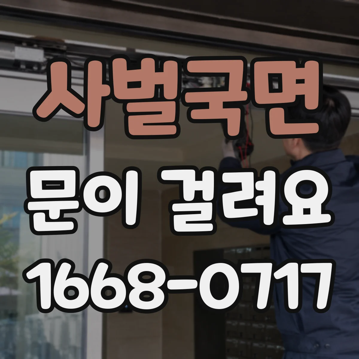 사벌국면 문이 걸려요