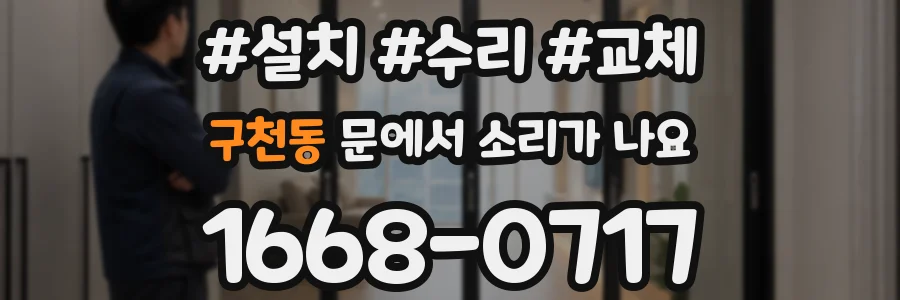 구천동 문에서 소리가 나요