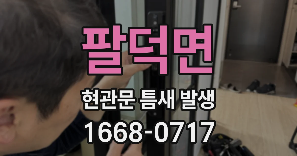 팔덕면 현관문 틈새 발생