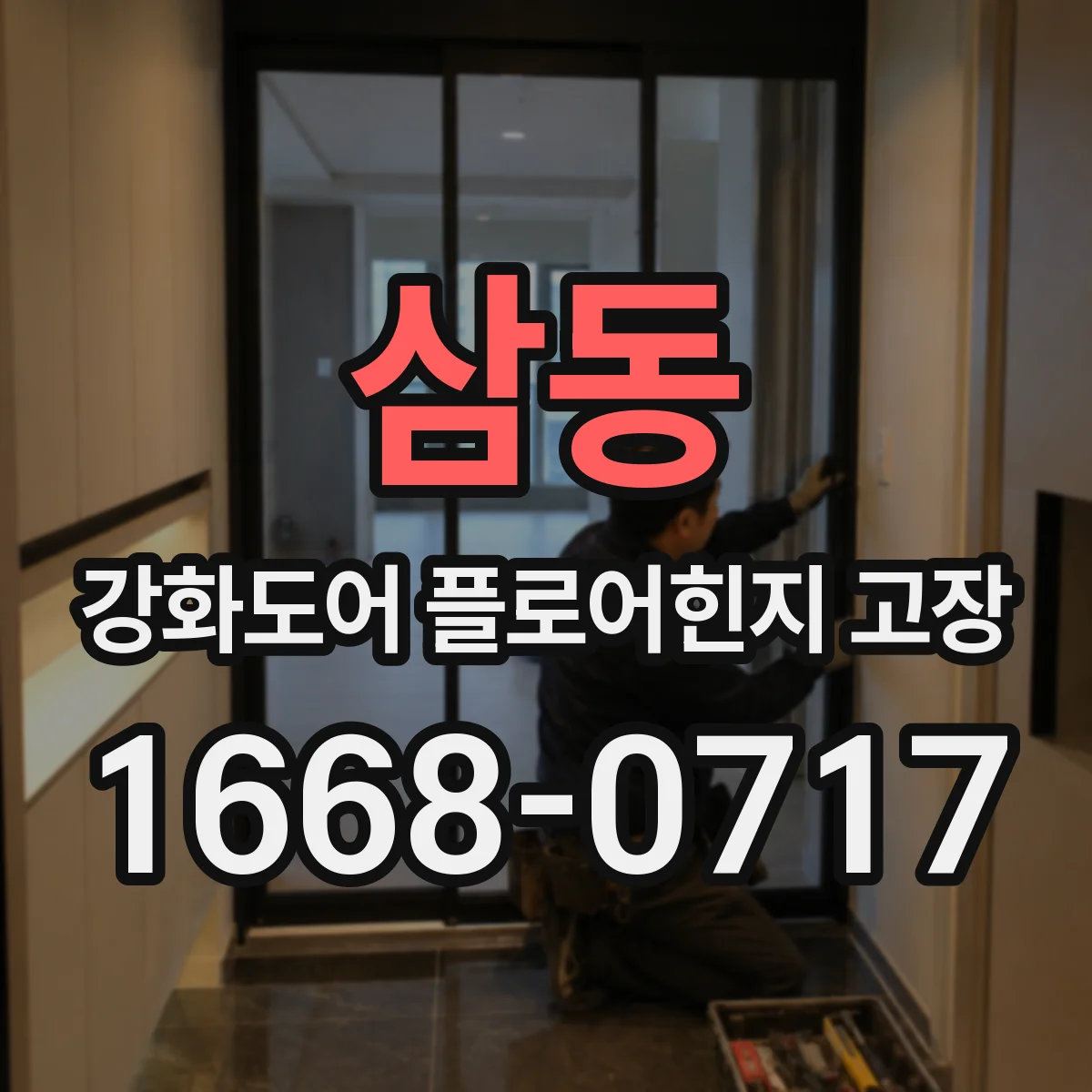 삼동 강화도어 플로어힌지 고장