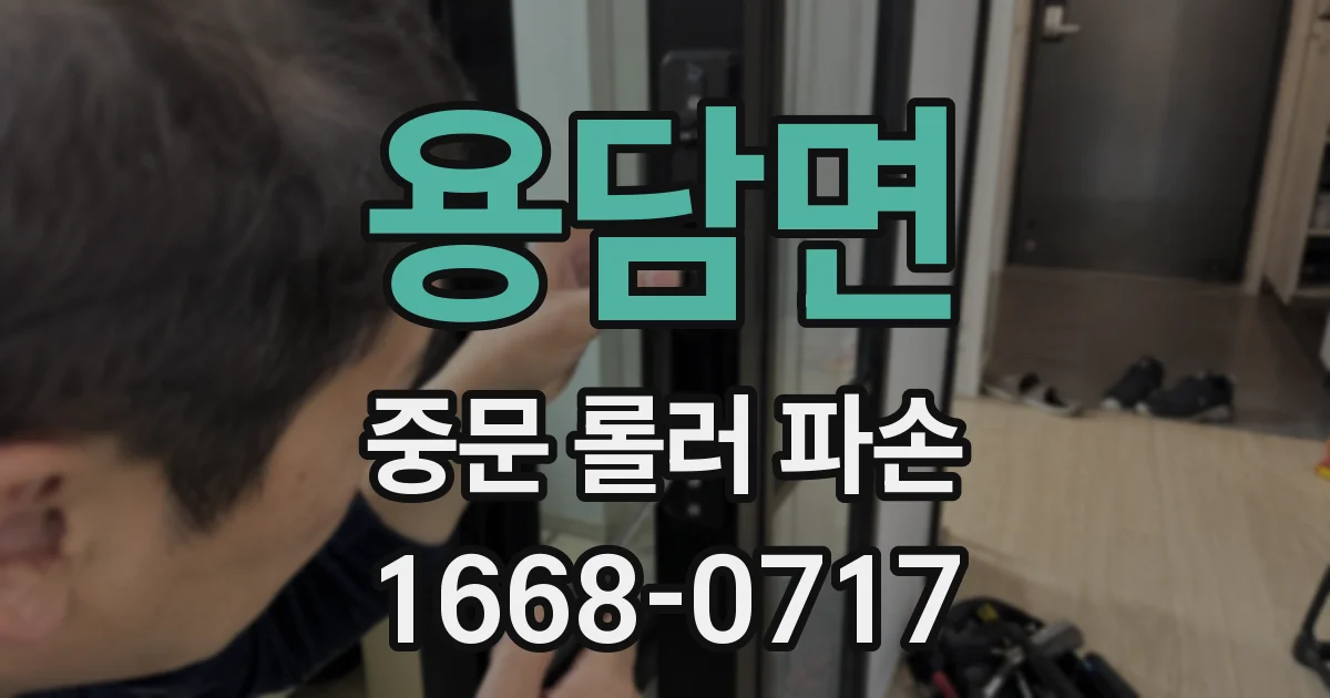 용담면 중문 롤러 파손