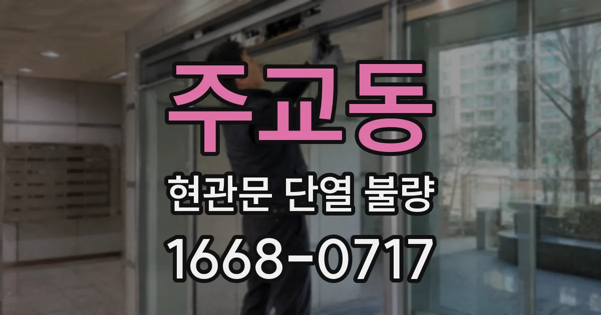 주교동 현관문 단열 불량