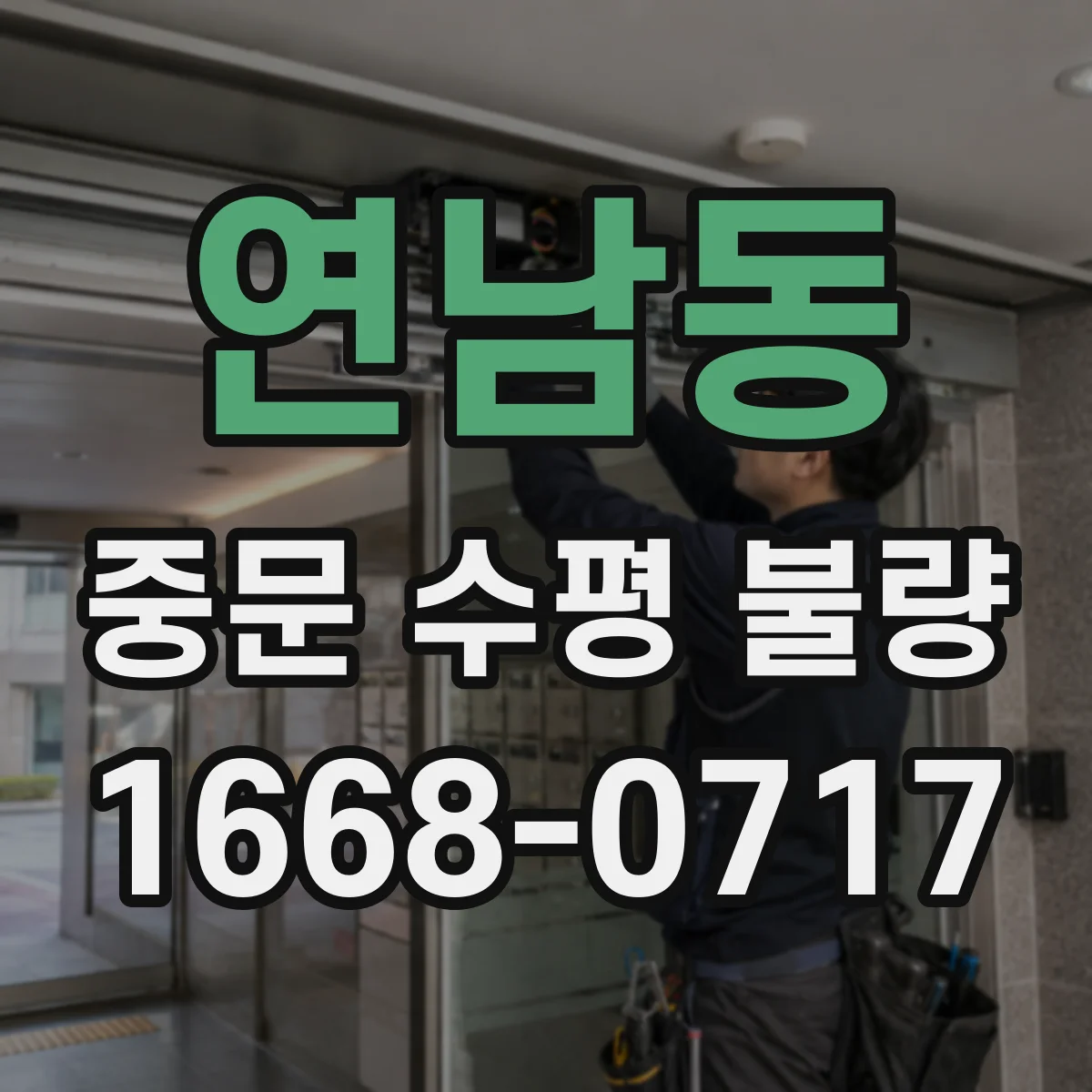 연남동 중문 수평 불량