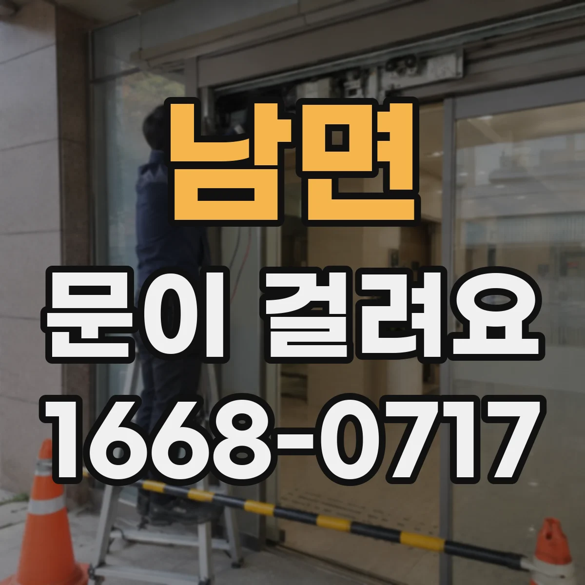 남면 문이 걸려요