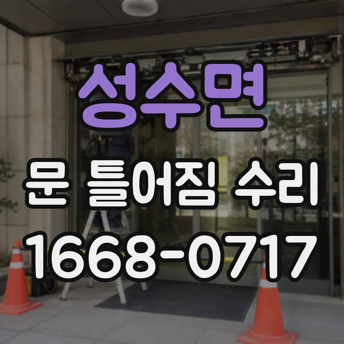 성수면 문 틀어짐 수리 문틀 정렬 문제로 잠금장치가 안 걸릴 때