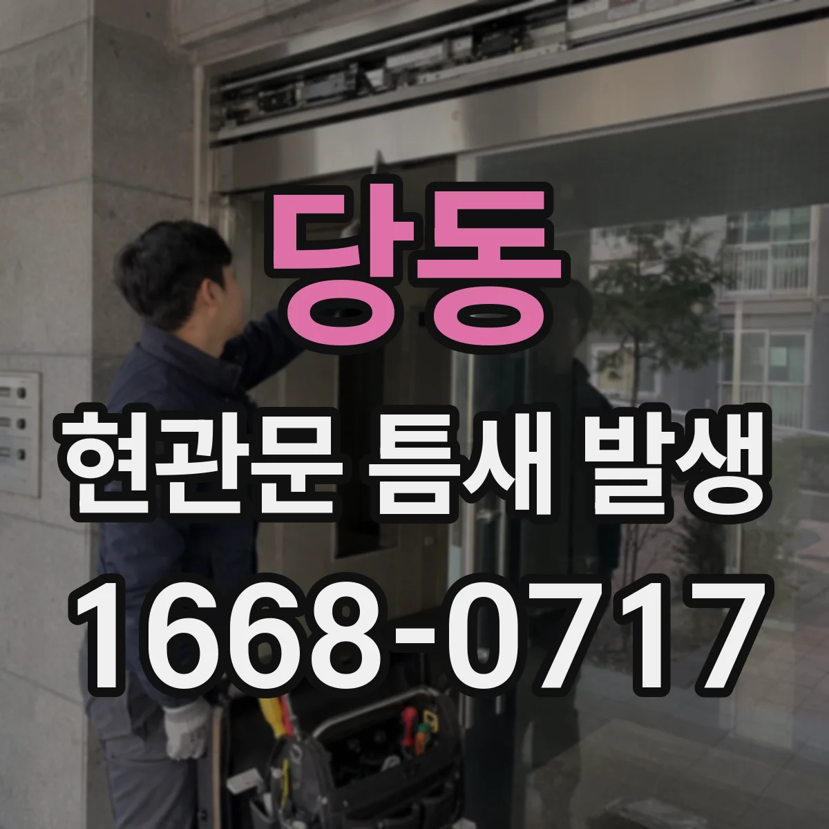 당동 현관문 틈새 발생