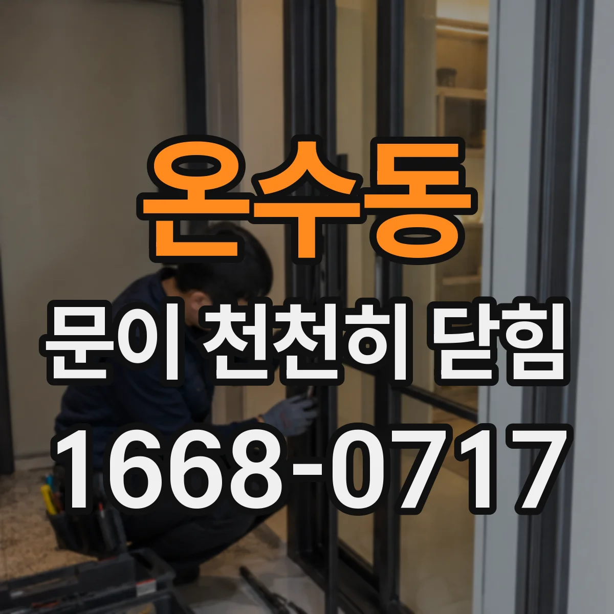 온수동 문이 천천히 닫힘