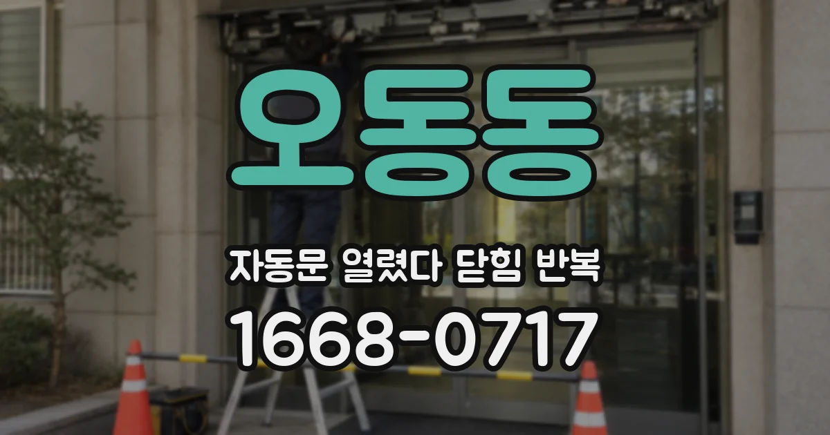 오동동 자동문 열렸다 닫힘 반복 증상은 열림과 닫힘이 연달아 일어나거나, 정지 후 다시 작동하면서 나타납니다.