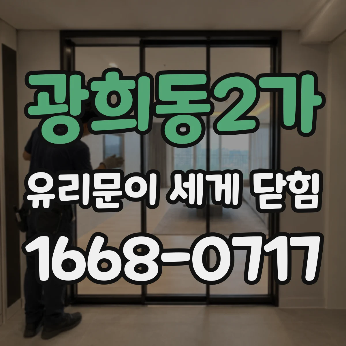 광희동2가 유리문이 세게 닫힘