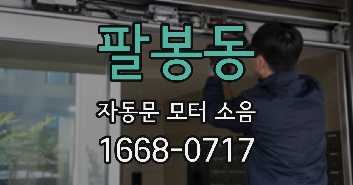 팔봉동 자동문 모터 소음
