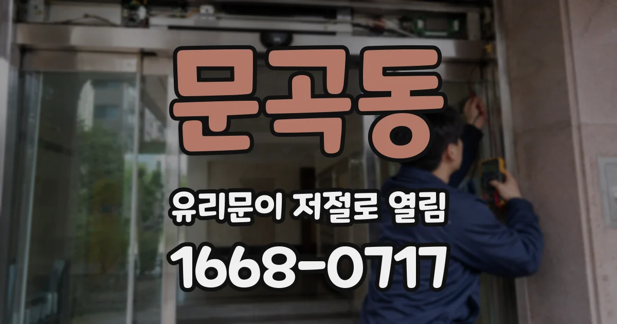 문곡동 유리문이 저절로 열림