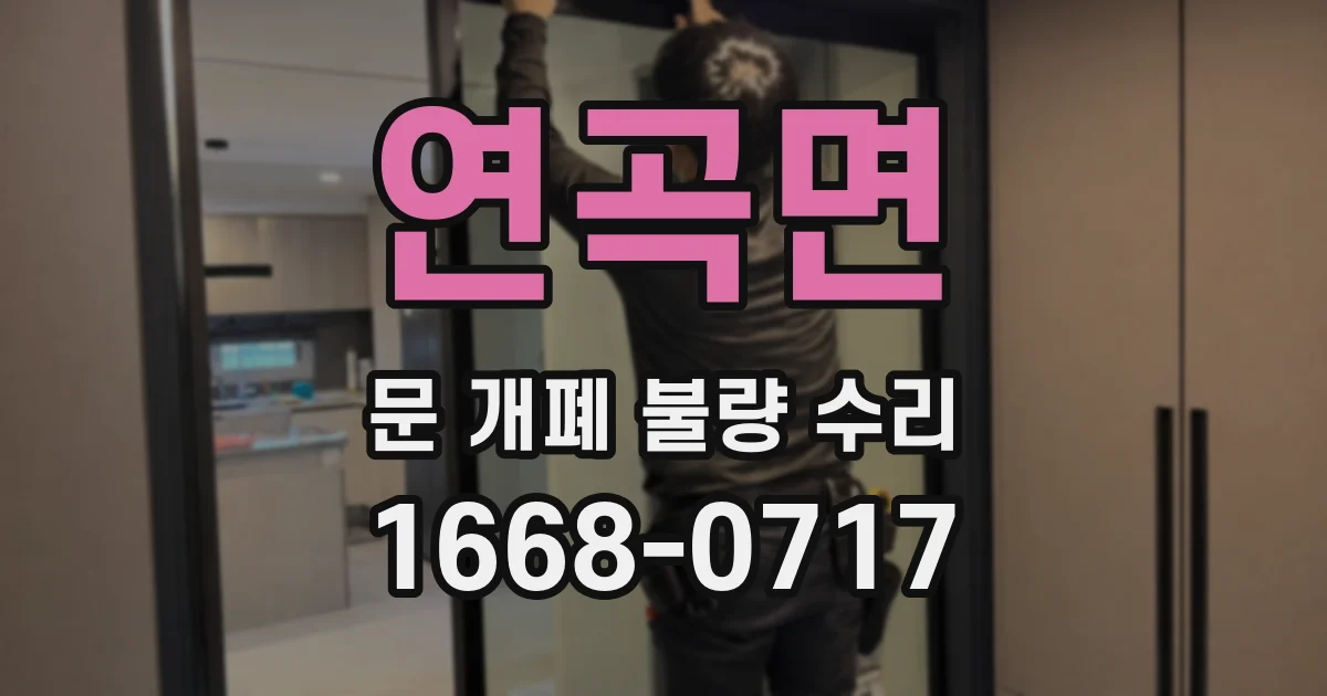 연곡면 문 개폐 불량 수리