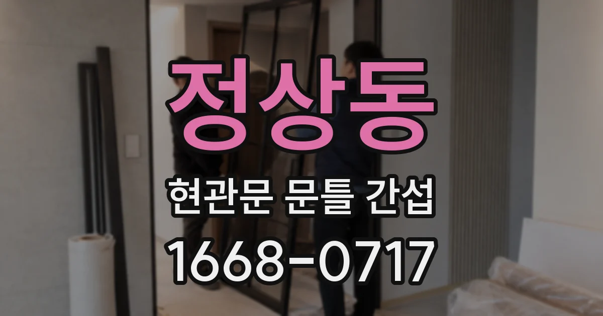 정상동 현관문 문틀 간섭
