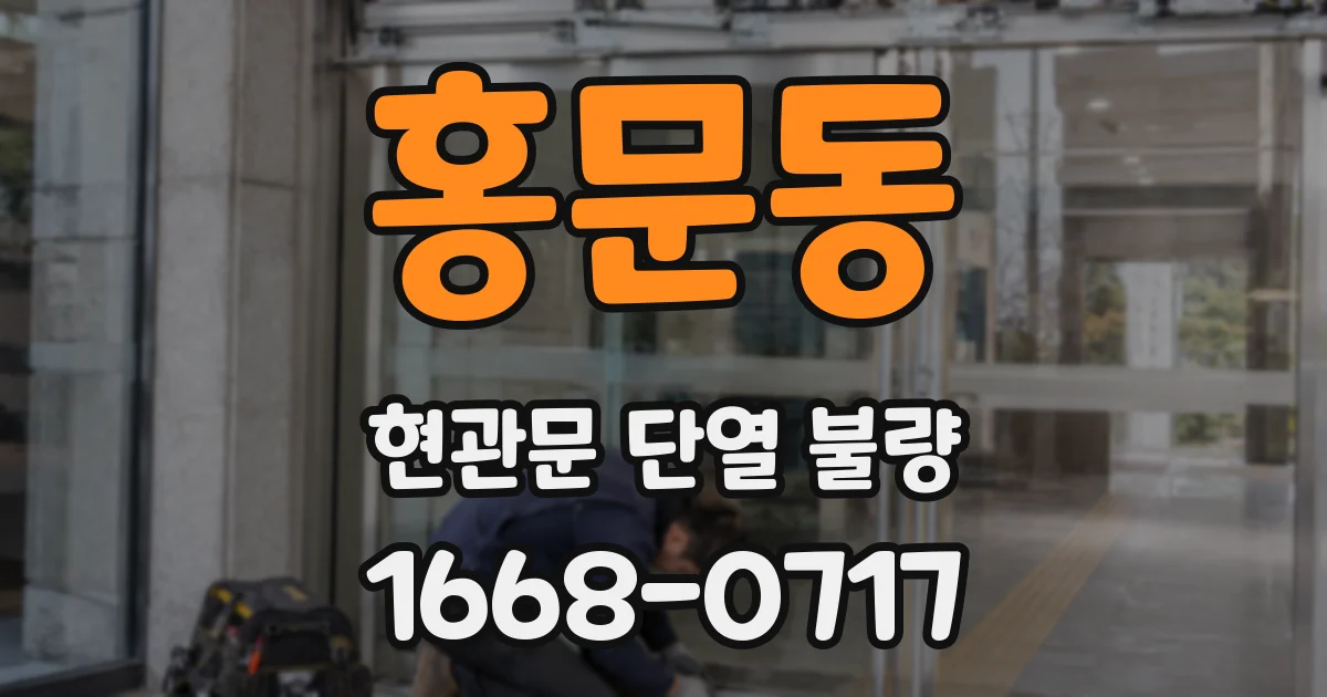 홍문동 현관문 단열 불량