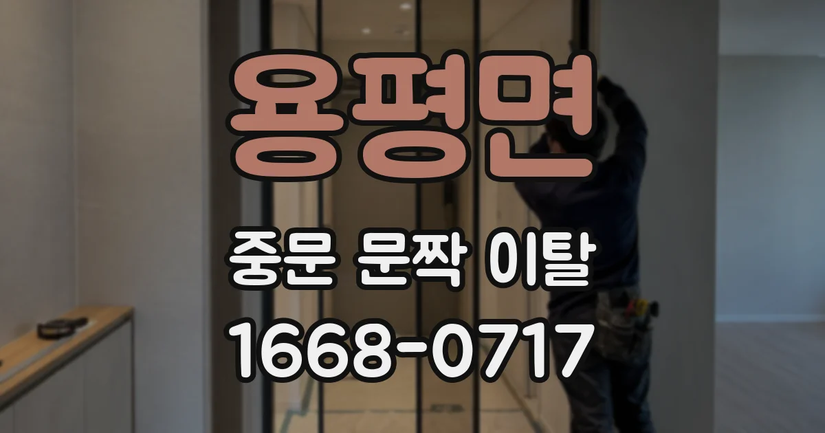 용평면 중문 문짝 이탈