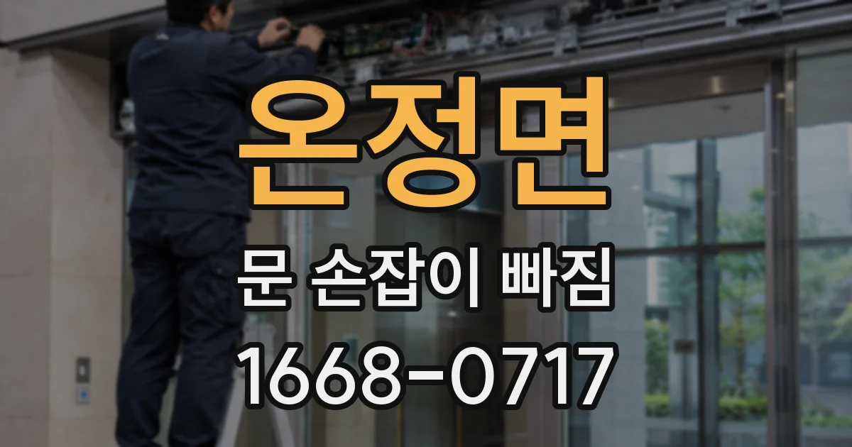 온정면 문 손잡이 빠짐