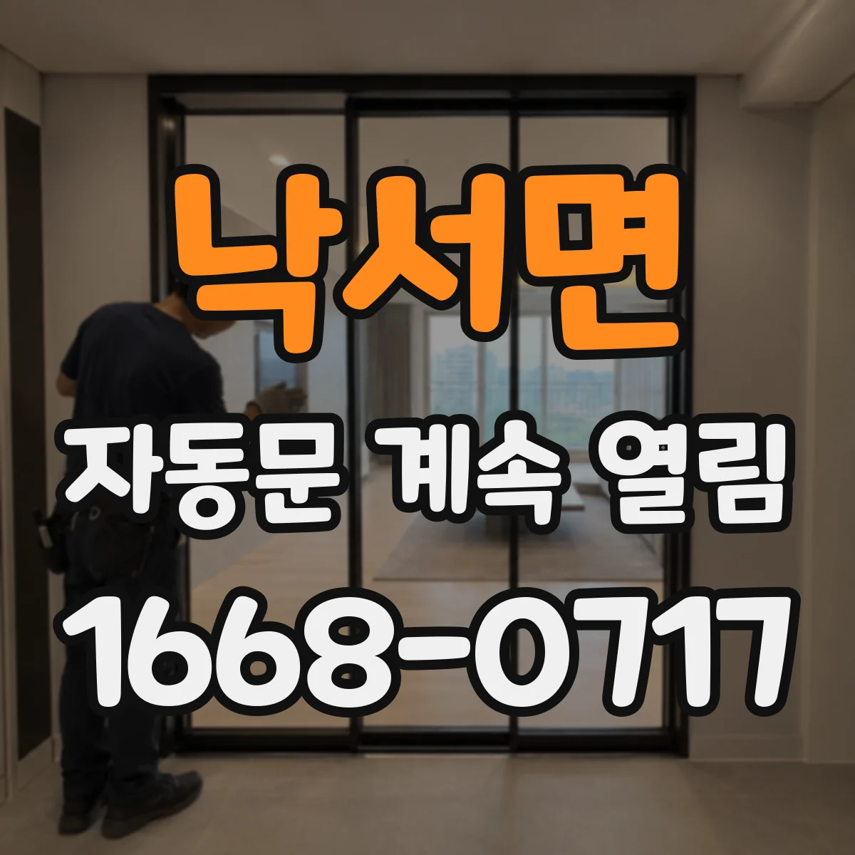 낙서면 자동문 계속 열림