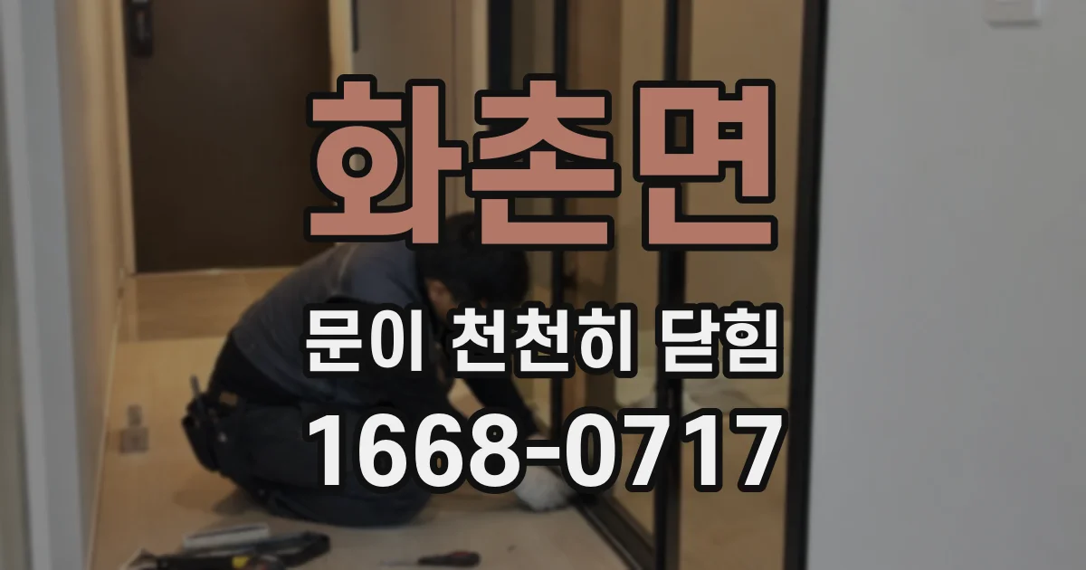 화촌면 문이 천천히 닫힘