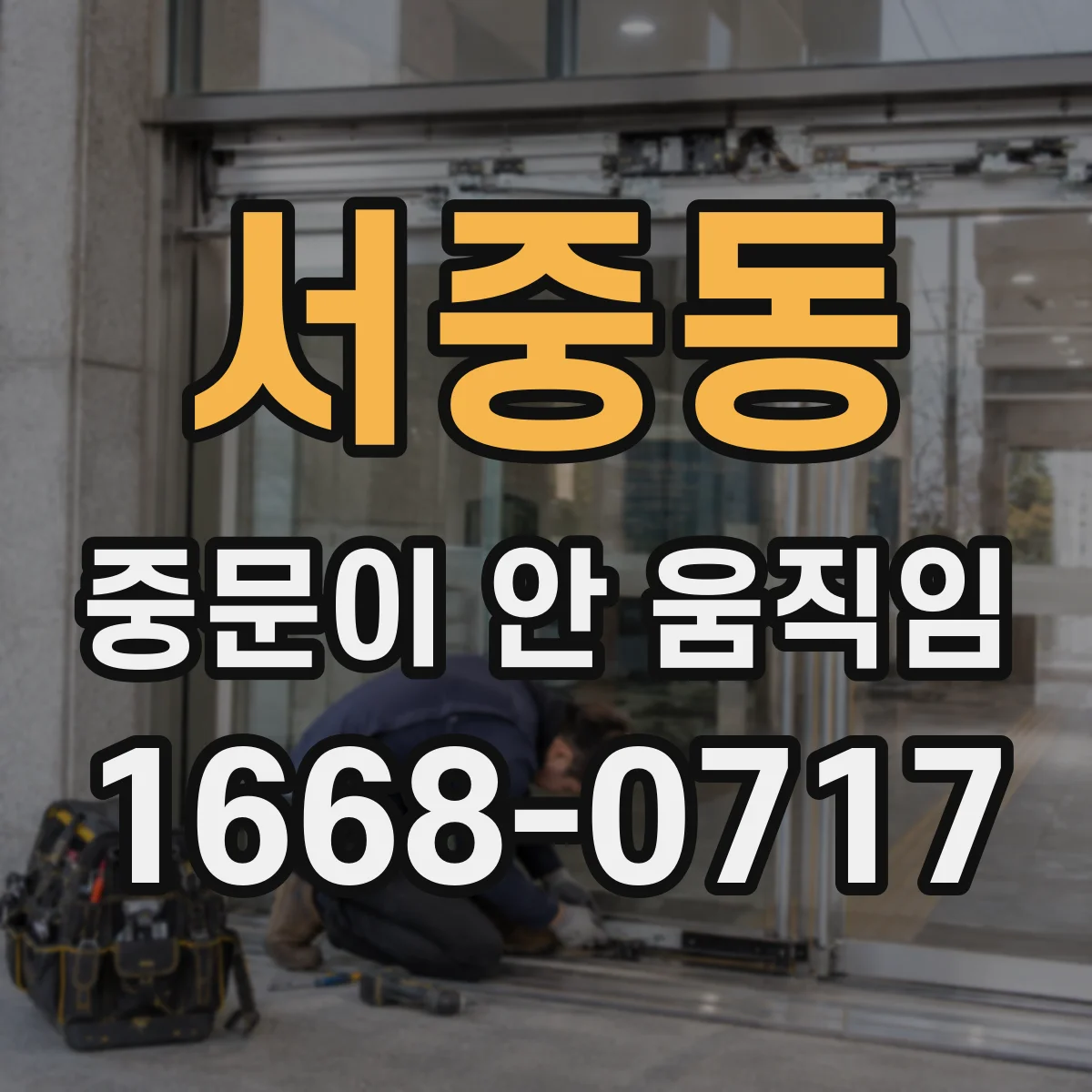 서중동 중문이 안 움직임