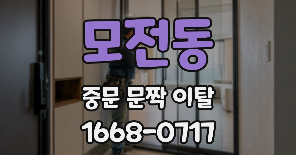 모전동 중문 문짝 이탈