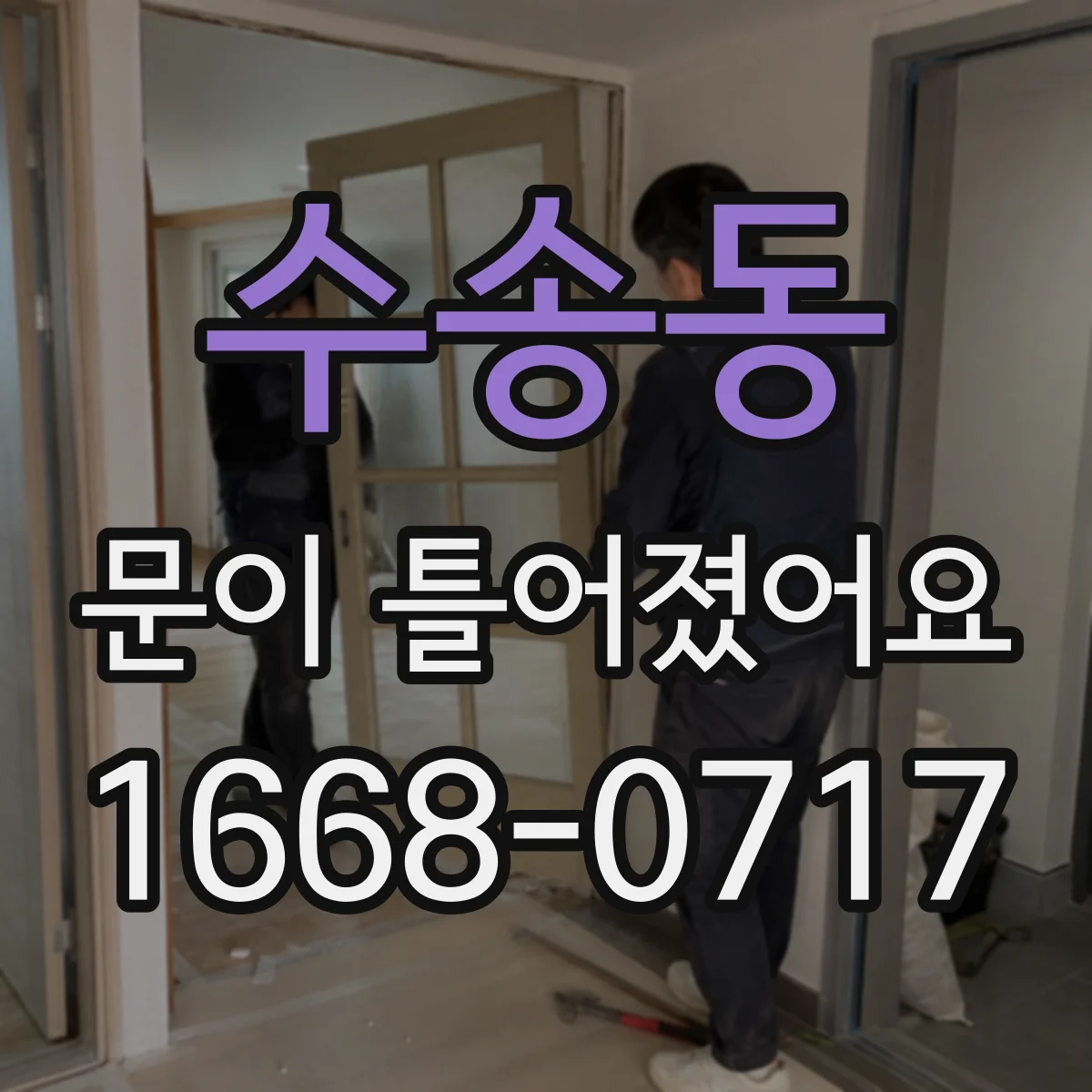 수송동 문이 틀어졌어요