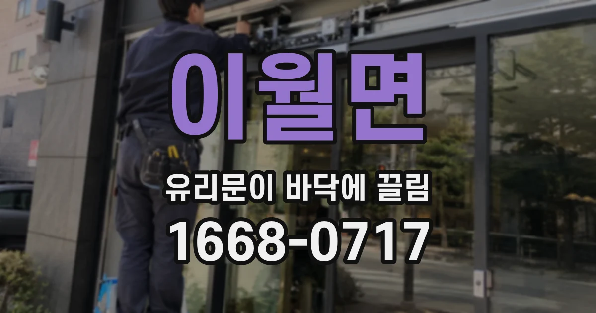 이월면 유리문이 바닥에 끌림