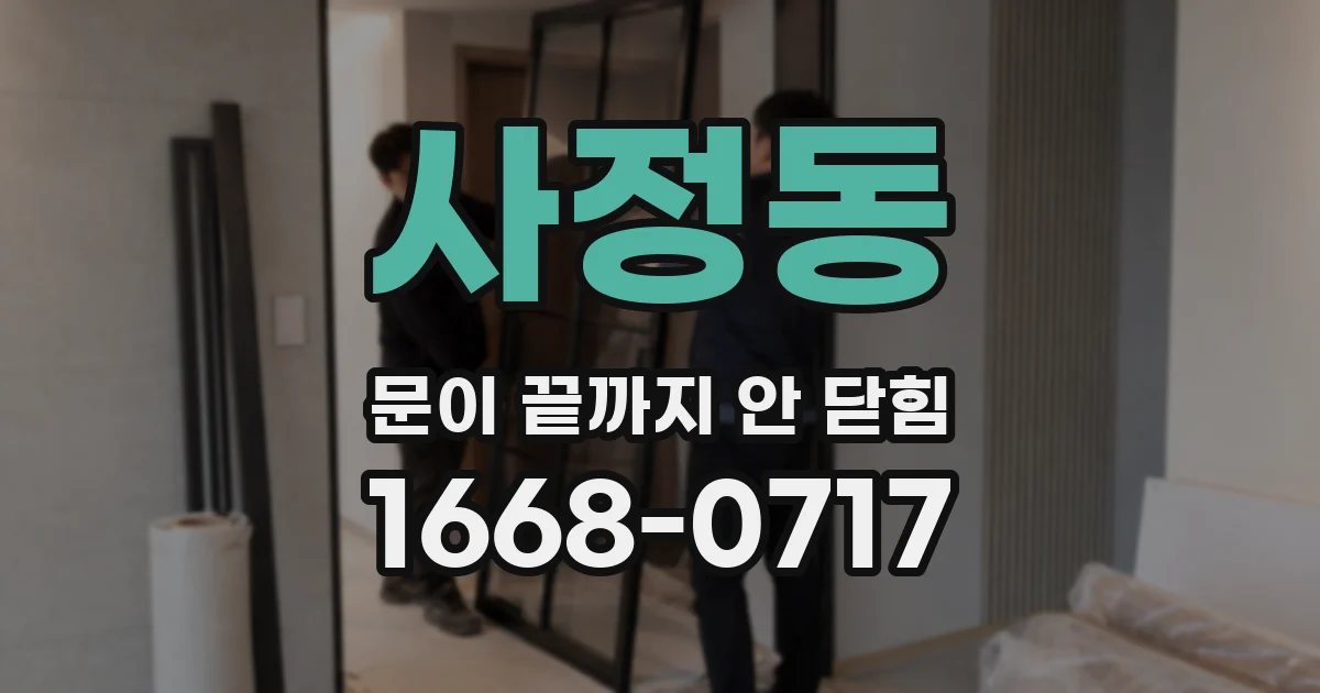 사정동 문이 끝까지 안 닫힘