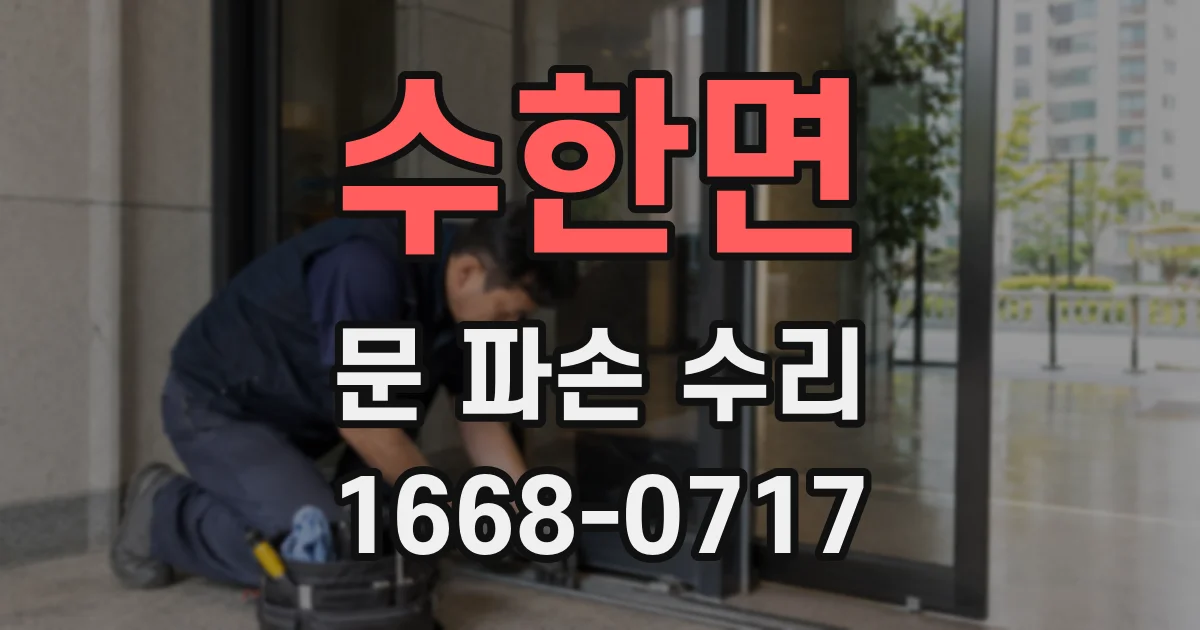 수한면 문 파손 수리