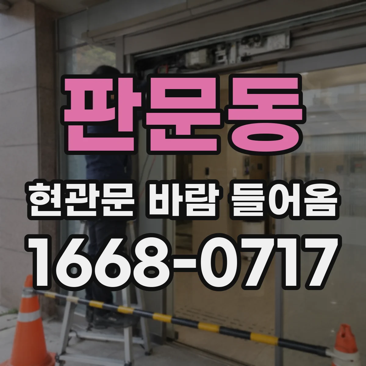 판문동 현관문 바람 들어옴