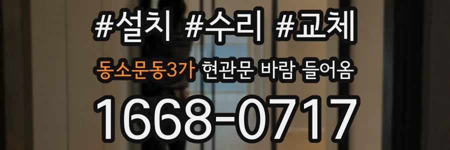 동소문동3가 현관문 바람 들어옴