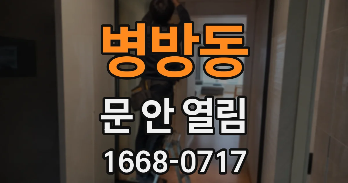 병방동 문 안 열림