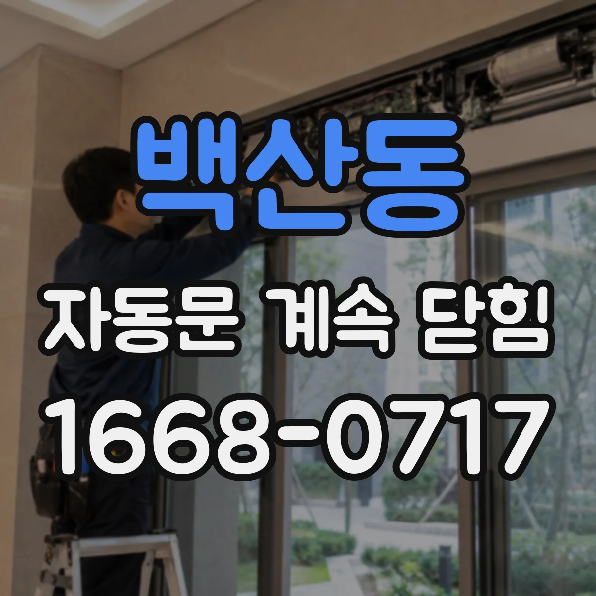 백산동 자동문 계속 닫힘